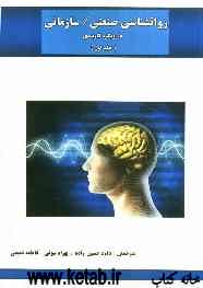 روانشناسی صنعتی / سازمانی: یک رویکرد کاربردی