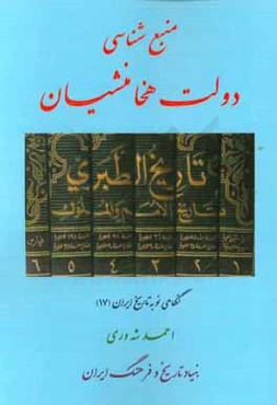 منبع‌شناسی تاریخ هخامنشیان