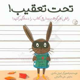 تحت تعقیب! رالفی خرگوشه، سارق کتاب را دستگیر کنید!