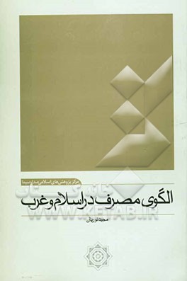 الگوی مصرف در اسلام و غرب