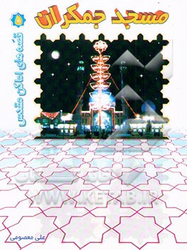 مسجد جمکران