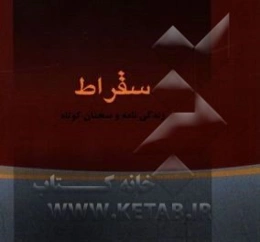 سقراط "زندگی‌نامه و گزیده سخنان"