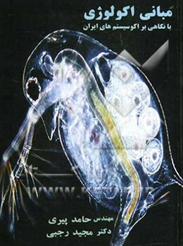 مبانی اکولوژی (با نگاهی بر اکوسیستمهای ایران)