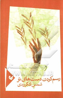 رسم کردن دست‌های تو