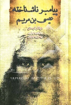 پیامبر ناشناخته: عیسی بن مریم