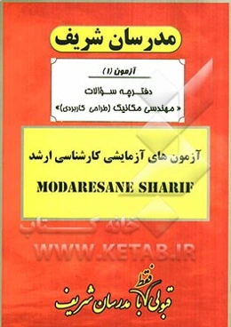 آزمون آزمایشی شماره (1) مهندسی مکانیک (طراحی کاربردی) با پاسخ تشریحی