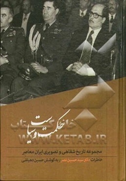 حکمت و سیاست: تاریخ شفاهی زندگی و آثار سیدحسین نصر بنیان‌گذار انجمن سلطنتی فلسفه، رئیس دانشگاه آریامهر...