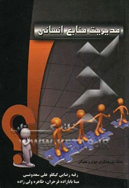 مدیریت منابع انسانی