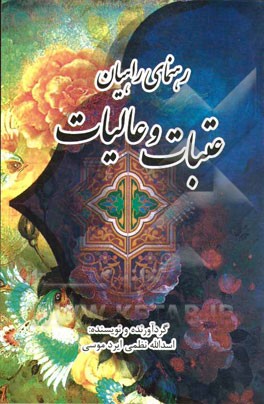 رهنمای راهیان عتبات و عالیات