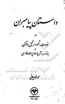 داستان پیامبران در تورات، تلمود، انجیل و قرآن و بازتاب آن در ادبیات فارسی