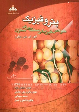 پتروفیزیک (خواص فیزیکی سنگ‌های مخازن)