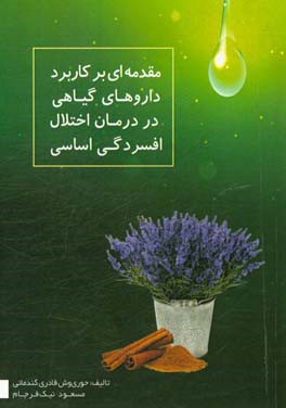 مقدمه‌ای بر کاربرد داروهای گیاهی در درمان اختلال افسردگی اساسی