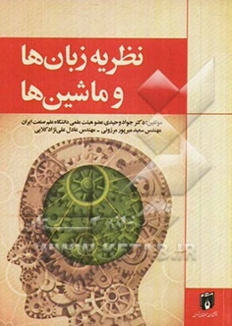 نظریه زبان‌ها و ماشین‌ها