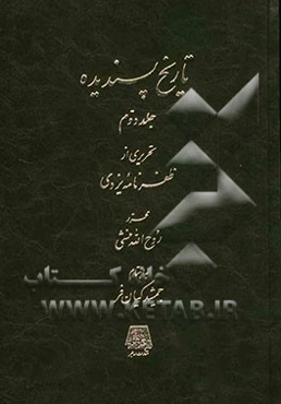 تاریخ پسندیده: تحریری از ظفرنامه یزدی