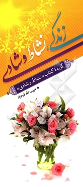 زندگی، نشاط و شادی: گزیده کتاب "نشاط و شادی"