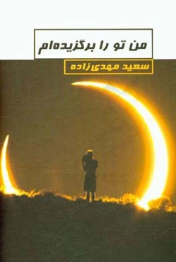 من تو را برگزیده‌ام