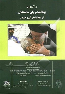 درآمدی بر بهداشت روان سالمندان از دیدگاه قرآن و حدیث