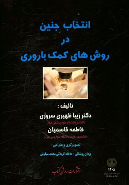 انتخاب جنین در روش‌های کمک باروری