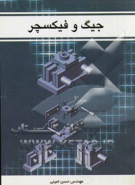 جیگ و فیکسچر