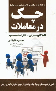 ترفندها و تکنیک‌های صدور و دریافت چک در معاملات (از صفر تا 100 کاملا کاربردی)