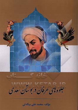 جلوه‌های عرفان در بوستان سعدی (سعدی عارف در بوستان)