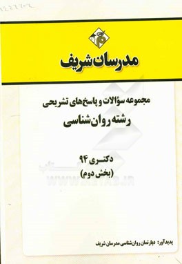 مجموعه سوالات و پاسخ‌های تشریحی رشته روان‌شناسی دکتری 94 (بخش دوم)