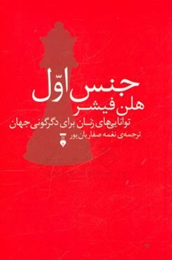 جنس اول: توانایی‌های زنان برای دگرگونی جهان