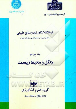 فرهنگ کشاورزی و منابع طبیعی (شامل تعریف و معادل فارسی واژه‌های علمی): جنگل و محیط زیست