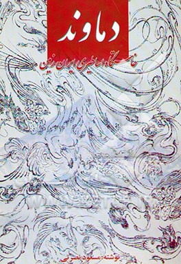 دماوند خاستگاه اساطیری ایران زمین