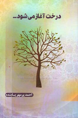 درخت آغاز می‌شود ...: مجموعه اشعار نو فارسی