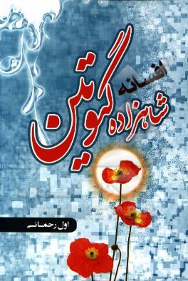 افسانه شاهزاده گیوتین