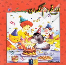 الاغ دم‌تکمه‌ای تولدت مبارک