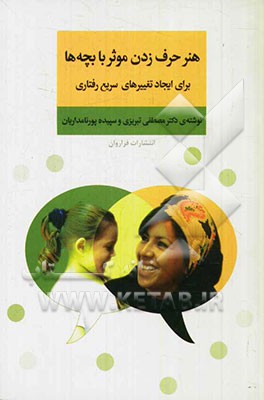 هنر حرف زدن موثر با بچه‌ها برای ایجاد تغییرهای سریع رفتاری