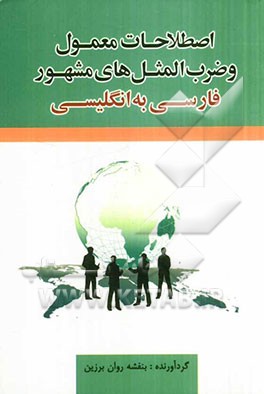 اصطلاحات معمول و ضرب‌المثل‌های مشهور: فارسی به انگلیسی