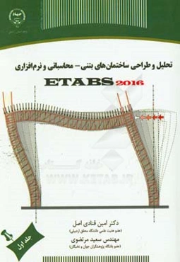 آموزش تحلیل و طراحی ساختمان‌های بتنی - محاسباتی و نرم‌افزاری