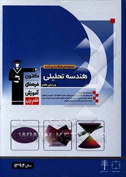 مجموعه‌ی طبقه‌بندی شده هندسه تحلیلی: 700 پرسش چهارگزینه‌ای شامل کنکورهای سراسری داخل و خارج کشور...