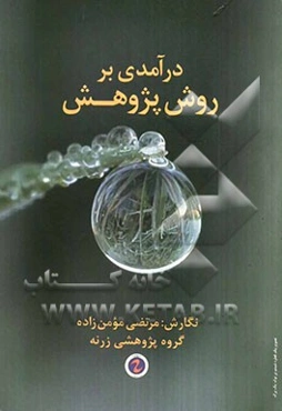 درآمدی بر روش پژوهش