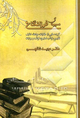 سیره فرزانگان