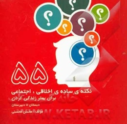 55 نکته‌ی ساده‌ی اخلاقی، اجتماعی برای بهتر زندگی کردن دبستان تا دبیرستان