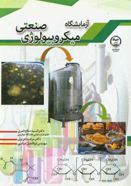 آزمایشگاه میکروبیولوژی صنعتی