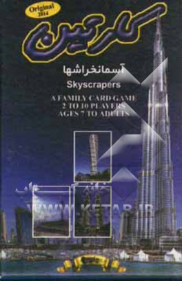 کارتین: فلش کارت آموزشی آسمانخراشها
