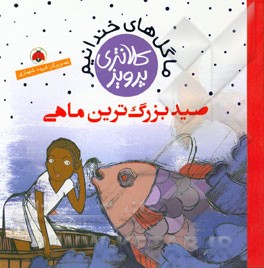 صید بزرگ‌ترین ماهی