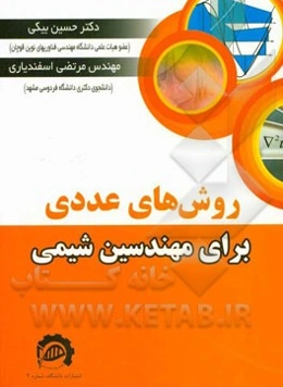 روش‌های عددی برای مهندسین شیمی