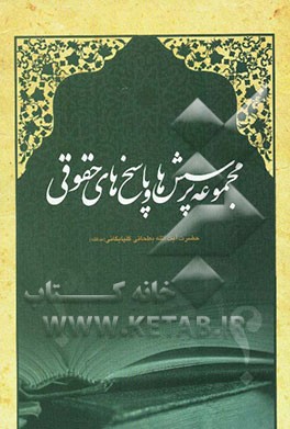 مجموعه پرسش‌ها و پاسخ‌های حقوقی