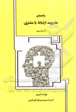راهنمای مدیریت ارتباط با مشتری = Handbook of CRM