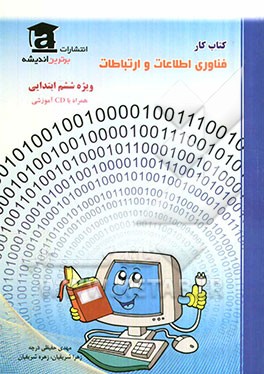 آموزش گام به گام دروس کتاب کار فناوری همراه با CD آموزشی ویژه پایه ششم ابتدایی