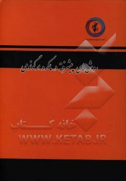 سلسله مباحث سلامت و ایمنی: با تاکید بر سیستم مدیریت سلامت، ایمنی و محیط زیست در محیط‌های نظامی (روش‌های پیشرفته در ماکرو ارگونومی)