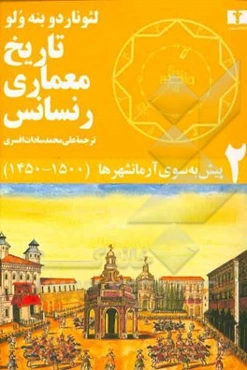 تاریخ معماری رنسانس: پیش به سوی آرمانشهرها (1500 - 1450)
