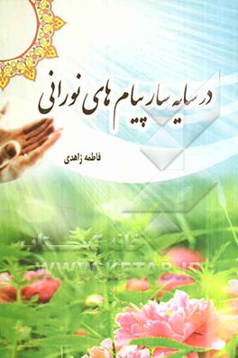 در سایه‌سار پیام‌های نورانی