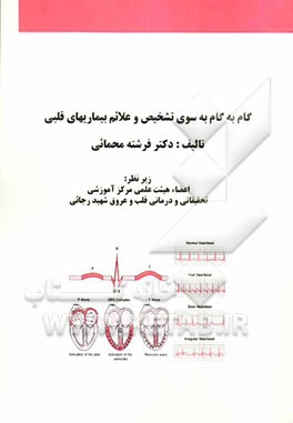 گام به گام به سوی تشخیص و علائم بیماریهای قلبی